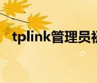 tplink管理员初始密码（tplink初始密码）