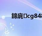 鍗庣cg8480鏈虹（华硕cg8890）