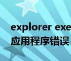 explorer exe应用程序错误（explorer exe应用程序错误）