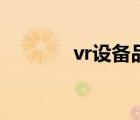 vr设备品牌排行榜（vr设备）