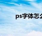 ps字体怎么和原图一样（ps字体）