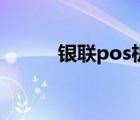 银联pos机靠谱吗（银联pos机）