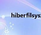 hiberfilsys怎么删除（hiberfil sys）