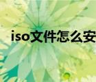 iso文件怎么安装系统（iso文件怎么安装）