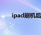 ipad刷机后显示不可用（ipad刷机）