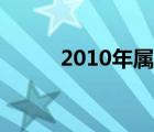 2010年属虎的命（2010年国庆）