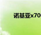 诺基亚x700的价格（诺基亚x700）