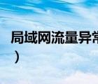 局域网流量异常怎么查找（局域网流量监控器）