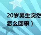 20岁男生突然很嗜睡是什么原因（男生嗜睡怎么回事）