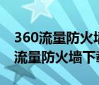 360流量防火墙p2p软件下载流量为零（360流量防火墙下载）