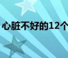 心脏不好的12个信号（心脏不好的几大信号）