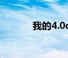 我的4.0qq空间（qq空间4 0）