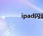 ipad闪退怎么办（ipad闪退）