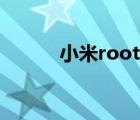 小米root怎么关闭（小米root）