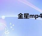 金星mp4使用教程（金星mp4）