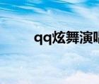 qq炫舞演唱会图（qq炫舞演唱会）