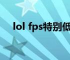 lol fps特别低怎么办（lolfps低怎么办）