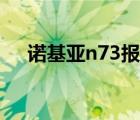 诺基亚n73报价（诺基亚n76最新报价）