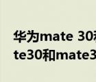 华为mate 30和mate 30 pro区别（华为mate30和mate30pro的区别）