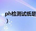 ph检测试纸是什么（ph检测试纸是什么意思）