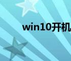 win10开机黑屏（win10开机黑屏）