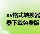 xv格式转换器软件最新官方版（xv格式转换器下载免费版）