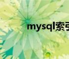 mysql索引面试题（mysql索引）