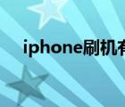 iphone刷机有什么坏处（iphone刷机）