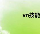 vn技能时间（vn技能加点）