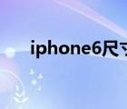 iphone6尺寸长宽高（iphone6尺寸）