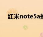 红米note5a换外屏教程（红米note5a）