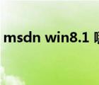 msdn win8.1 哪个版本好用（msdn win8）