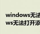 windows无法添加打印机怎么处理（windows无法打开添加打印机）