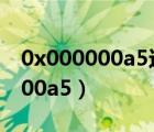 0x000000a5这个代码是什么意思（0x000000a5）