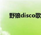 野狼disco歌词伴奏（野狼disco歌词）