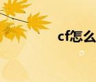 cf怎么改名（cf怎么改名）