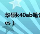 华硕k40ab笔记本拆机教程（华硕k40abseries）