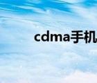 cdma手机报价（cdma手机报价）