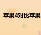 苹果4对比苹果4s（苹果4和4s有什么区别）