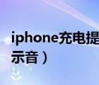 iphone充电提示音简单教程（iphone充电提示音）