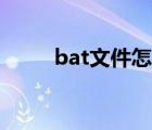 bat文件怎么运行不了（bat文件）