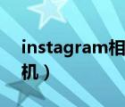 instagram相机特效在哪里（instagram相机）