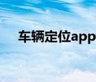 车辆定位app哪个比较好用（车辆定位）