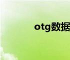 otg数据线苹果（otg数据线）