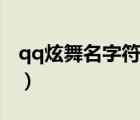 qq炫舞名字符号全集（qq炫舞名字符号大全）