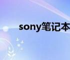 sony笔记本价格（sony笔记本价格）