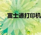 富士通打印机使用教程（富士通打印机）