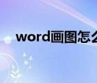 word画图怎么合成一张图（word画图）