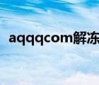 aqqqcom解冻手机版（aq qq com 解冻）