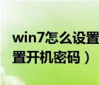 win7怎么设置开机密码不删除（win7怎么设置开机密码）